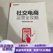 [正版舊書]社交電商運營全攻略 電子工業(yè)出版社