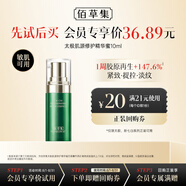 佰草集（HERBORIST） 太極肌源 修護(hù)精華蜜10ml（體驗(yàn)裝）