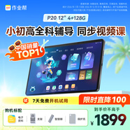 作業(yè)幫AI學(xué)習(xí)機(jī)P20 學(xué)生平板電腦小學(xué)到高中全科作業(yè)輔導(dǎo)舉一反三練習(xí) 精講視頻 家教機(jī)12''4+128G
