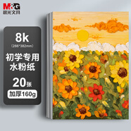 晨光（M&G）文具8K水粉紙加厚160g美術(shù)專用繪畫紙素描紙水粉顏料填色水粉畫8開(kāi)20張老師推薦生日禮物