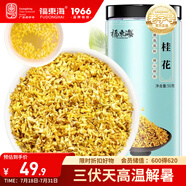 福東海 桂花50g 精選品質(zhì)干桂花茶 廣西桂林金桂花茶干花甜品養(yǎng)生泡水喝
