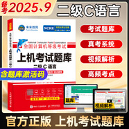 未來教育2025年9月全國計算機(jī)等級考試二級C語言上機(jī)考試題庫模擬考場真題試卷習(xí)題公共基礎(chǔ)教程視頻解析 上機(jī)考試題庫