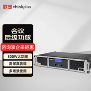 聯(lián)想thinkplus會議音頻系統(tǒng)擴聲設(shè)備/音箱音響立體聲功放/800W大功率專業(yè)后級數(shù)字功放機GF800W