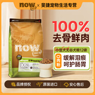 NOW FRESH進(jìn)口四葉草狗糧低敏火雞鴨肉低溫烹調狗糧小型犬狗糧 【效期25.11】小型犬四葉草12磅