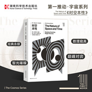 【原力出品】第一推動叢書·宇宙系列 《時(shí)空本性》官方正版【史蒂芬.霍金】湖南科技出版社科普書，世間再無霍金