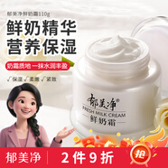 郁美凈 鮮奶霜110g 乳液面霜 保濕補水 滋潤肌膚 女士面霜
