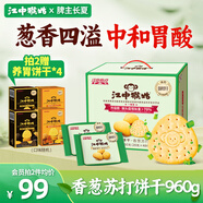 江中猴姑養(yǎng)胃香蔥咸味蘇打猴頭菇餅干送禮休閑零食辦公司兒童早餐960g