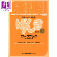 元?dú)釭ENKI 初級日語I 練習(xí)冊 第3版 日文原版日韓 初級日本語 げんき ワークブック 1 第3版 GENKI