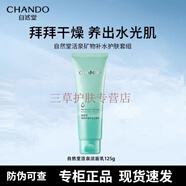 自然堂（CHANDO）套裝活泉護膚品補水保濕水洗面奶水乳面霜精華 新老包裝隨機發(fā) 自然堂活泉凈透潔面乳