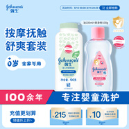 強生嬰兒撫觸油保濕護膚100ml+柔嫩爽身粉玉米粉100g 寶寶身體乳