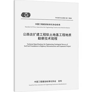 公路改擴(kuò)建工程軟土地基工程地質(zhì)勘察技術(shù)規(guī)程 T/CECS G:H22-02-20 人民交通出版社股份有限公司 廣東省交通規(guī)劃設(shè)計(jì)研究院集團(tuán)股份有限公司 編 中國(guó)工程建設(shè)標(biāo)準(zhǔn)化協(xié)會(huì)標(biāo)準(zhǔn) 新華正版書籍包郵