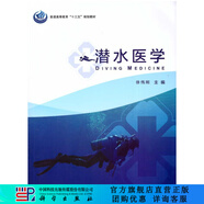 潛水醫(yī)學(xué) 科學(xué)出版社