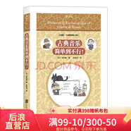 后浪官方正版 古典音樂(lè)簡(jiǎn)單到不行 吉松隆 你的一本古典音樂(lè)欣賞書(shū)，音樂(lè)入門(mén)、古典音樂(lè)書(shū)籍