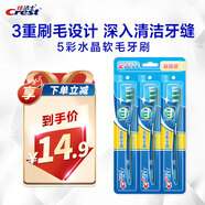 佳潔士五彩水晶軟毛護齦潔凈牙刷成人柔韌護齦3支裝新舊包裝顏色隨機發(fā)