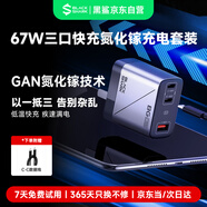 黑鯊67W氮化鎵充電器套裝多口大功率Type-C快充頭兼容65W適用pd20W蘋果16小米華為mate70pro筆記本電腦