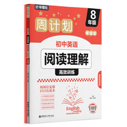 華理社周計劃 初中英語(yǔ)閱讀理解高效訓練 8年級 增強版 含音頻視頻 全文翻譯 答案詳解 長(cháng)難句解析 閱讀策略