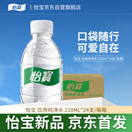 怡寶飲用純凈水210ml*24瓶 口袋水 整箱裝
