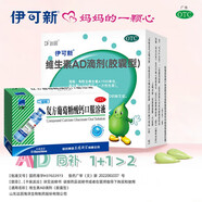 [伊可新]維生素AD滴劑 1500IU:500IU*30粒 1盒+[三精]復(fù)方葡萄糖酸鈣口服溶液 10ml*12支 1盒  維生素ad滴劑 d