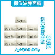 珂潤（Curel）日本花王面霜乳霜40g高保濕補水滋潤干燥敏感肌孕婦可用 面霜小樣十個 4g