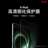 小米平板K Pad保護套/鋼化膜 高清鋼化保護膜