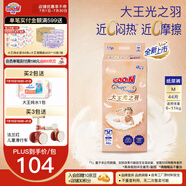 大王（GOO.N）【品牌直供 安心品質】光羽致本之源 光之羽新品超薄尿不濕紙尿褲 【重磅新品】光之羽紙尿褲 M44片
