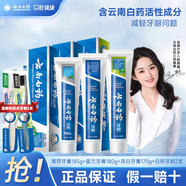 云南白藥云南白藥牙膏薄荷留蘭清新口氣呵護(hù)牙齦家庭裝官方品牌 【健口護(hù)齦】3支535g+牙刷2支