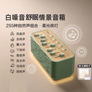幾光白噪音藍牙音箱睡眠儀無線音響床頭伴睡夜燈自然情景音箱播放器解壓送禮男女畢業(yè)生日禮物