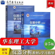 華東理工大學(xué) 儀器分析 第五版第5版 教材+學(xué)習(xí)指導(dǎo) 胡坪/王氫 高等教育出版社 套裝共2冊