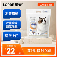lorde里兜木薯貓砂珍珠除臭純木薯不粘底不可沖廁所2.4kg×4袋