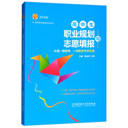 2019年高中生職業(yè)規(guī)劃與志愿填報(bào)