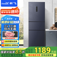 新飛223升三門三溫風(fēng)冷無霜家用小冰箱 小巧機(jī)身節(jié)能省電低噪音國(guó)家補(bǔ)貼BCD-223WK3DT