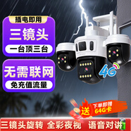 警視衛(wèi)超清攝像頭室外監(jiān)控器360度無死角帶夜視監(jiān)控家用終身免充流量4g農(nóng)村院子用攝像頭手機遠(yuǎn)程監(jiān)控 【4G終身免流量】三鏡頭三旋轉(zhuǎn)+插電即用