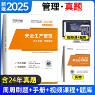 環(huán)球網(wǎng)校中級注冊安全工程師2025教材歷年真題章節習題集安全生產(chǎn)管理技術(shù)基礎法律法規注安建筑化工其他安全實(shí)務(wù)贈視頻題庫 【安全生產(chǎn)管理試卷】4年真題+4套模擬