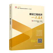 2025年一級(jí)建造師考試用書 建設(shè)工程經(jīng)濟(jì)一次通關(guān)