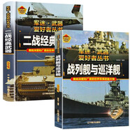 【2冊】二戰(zhàn)經(jīng)典武器+戰(zhàn)列艦與巡洋艦 軍迷武器愛好者叢書 中國兒童軍事百科書珍藏版