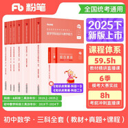 粉筆教資2025初中數(shù)學(xué)全套9本教師資格證考試用書綜合素質(zhì)教育知識(shí)與能力教材真題