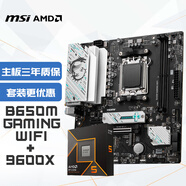 微星（MSI）B650M GAMING WIFI+銳龍AMD R5 9600X主板CPU套裝