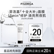 菲洛嘉（Filorga）【限時專享】十全大補(bǔ)面膜30ml贈券 修護(hù)保濕抗皺【26年2月到期】