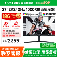 三星SAMSUNG 玄龍騎士G5 32英寸 2K 165HZ  曲面電競(jìng)游戲高刷顯示器快速液晶1MS響應(yīng)HDR10直面顯示屏 27’2K’240【S27BG654EC無(wú)憂服務(wù)】 全國(guó)聯(lián)保 | 180天