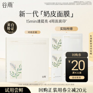 谷雨新一代奶皮面膜2片美白提亮補(bǔ)水【換購專用】