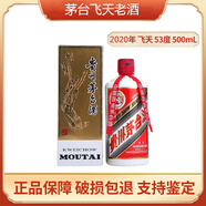 茅臺（MOUTAI）飛天53度500mL老酒2000至2024年份貴州茅臺醬香型陳年白酒年份酒 2020年