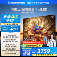 長虹電視75D7H Mini 75英寸Mini LED 640分區(qū) 288Hz高刷巨幕大屏液晶平板電視機 以舊換新國家補貼20%