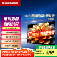 長虹（CHANGHONG）長虹歐寶麗100Z60【國補20%】100英寸384物理分區(qū)PRO MiniLED1000nit峰值亮度4+128GB巨幕液晶電視 100英寸