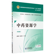 中藥資源學(xué)（第2版 供中藥學(xué)、中藥資源與開發(fā)、中醫(yī)學(xué)、藥學(xué)及相關(guān)專業(yè)使用）