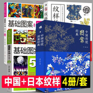 【現(xiàn)貨包郵速發(fā)】中國紋樣圖集系列【多規(guī)格】中國喜事紋樣圖鑒 中國紋樣之美+中國紋樣全集+中國經(jīng)典紋樣黃清穗+東方裝飾藝術(shù)全書 傳統(tǒng)裝飾紋樣速查手冊 【全四冊】中國傳統(tǒng)圖案經(jīng)典+日本紋樣物語+基礎(chǔ)圖案