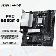 微星（MSI）PRO B850M-G 支持CPU 7800X3D/9700X/9600X/7500F(AMD B850/AM5接口)