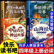 斗半匠快樂讀書吧四年級上冊山海經(jīng)中國古代神話故事希臘神話故事世界經(jīng)典神話故事四年級課外閱讀書（4冊