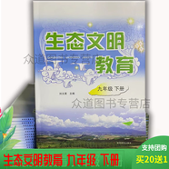 【快速發(fā)貨】【新版】生態(tài)文明教育 九年級 下冊 劉文英 研究凈水器講解水污染開水自來水處理 水飲用管道過濾器廚房沖洗蕊心更換 湖南教育 生態(tài)文明教育九年級下冊【新版】