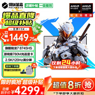 機械革命極光X【補貼20%】2025旗艦游戲本曠世X 5060超高性能滿血4050電競本學生辦公筆記本電腦無界15x R7丨780M顯卡丨16G+1TB固態(tài)丨無界15x 電競高刷丨2.5K超清屏全面屏