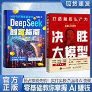 【快速發(fā)貨】抖音同款】決勝大模型 周鴻祎著(zhù) 想贏(yíng)就要敢上場(chǎng) 360紅衣大叔 大模型發(fā)展的十二個(gè)趨勢預測AI力作企業(yè)AI人工智能轉型規畫(huà)建設書(shū)籍 【2冊】決勝大模型+DeepSeek創(chuàng  )富指南